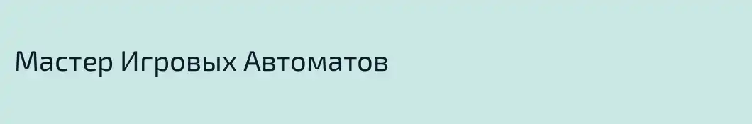 Мастер Игровых Автоматов